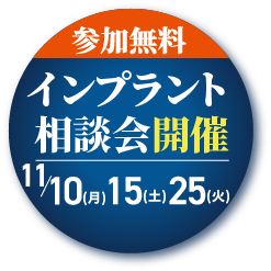 参加無料インプラント講演会開催11/10(月)11/15(土)11/25(火)
