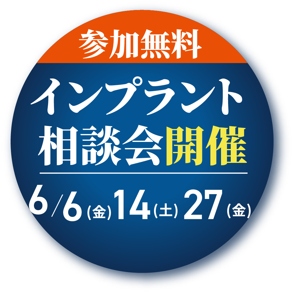 参加無料インプラント講演会開催6/6(金)6/14(土)6/27(金)