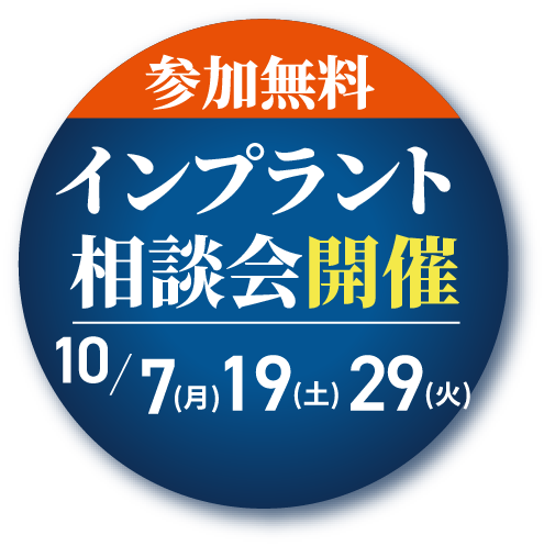 参加無料インプラント講演会開催10/7(月)10/19(土)10/29(火)