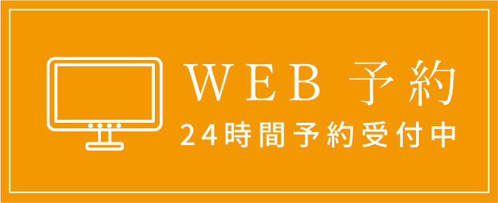 Web予約 24時間受付中