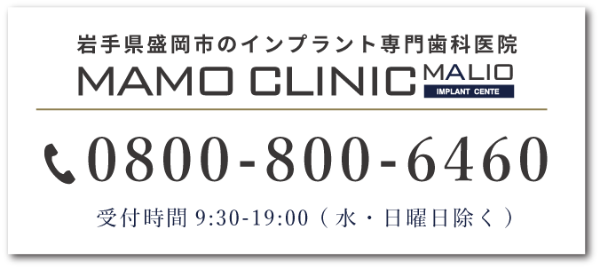 岩手県盛岡市のインプラント専門歯科医院 MAMO CLINIC MALIO TEL:0800-800-6460