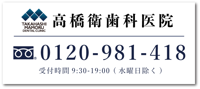 高橋衛歯科医院 TEL:0120-981-418