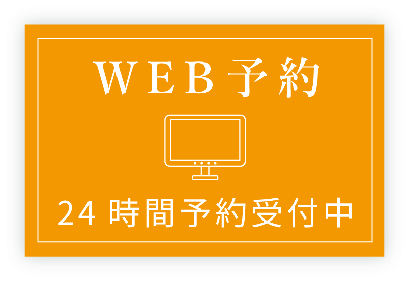 Web予約 24時間予約受付中