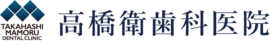 高橋衛歯科医院