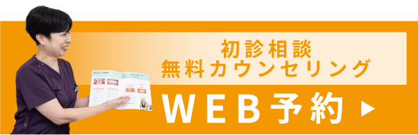 初診相談と無料カウンセリングのWeb予約はこちらから