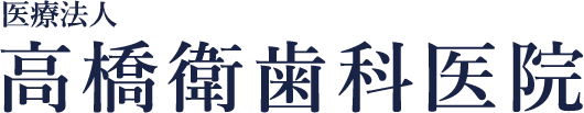 高橋衛歯科医院