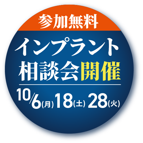 参加無料インプラント講演会開催10/6(月)10/18(土)10/28(火)