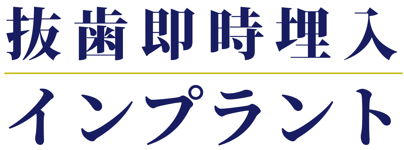 抜歯即時埋入インプラント