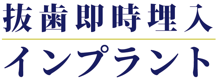 抜歯即時埋入インプラント