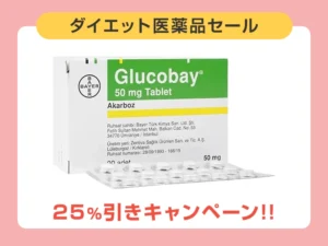 グルコバイ