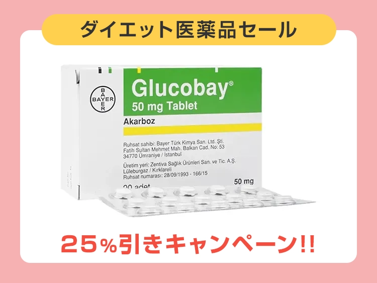 グルコバイ