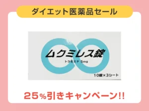 ムクミレス錠