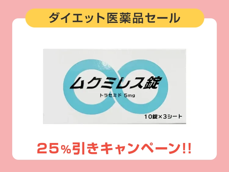 ムクミレス錠