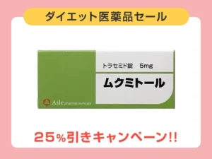 ムクミトール