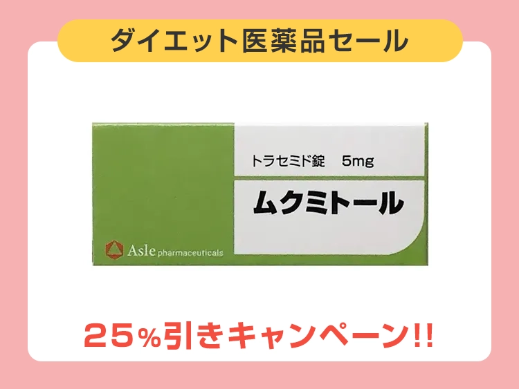 ムクミトール